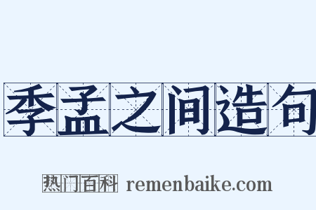 季孟之间造句是什么意思的图片